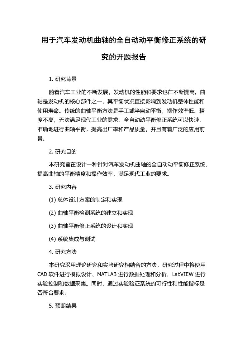 用于汽车发动机曲轴的全自动动平衡修正系统的研究的开题报告