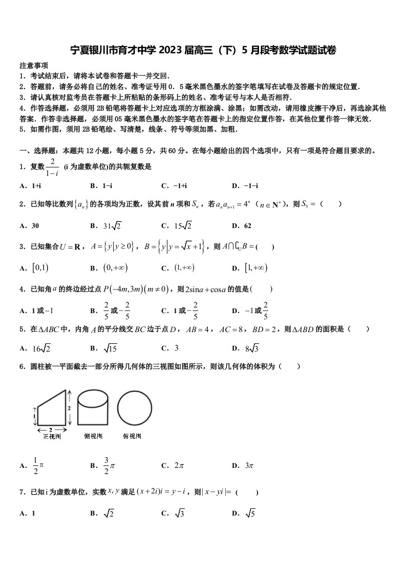 宁夏银川市育才中学2023届高三（下）5月段考数学试题试卷