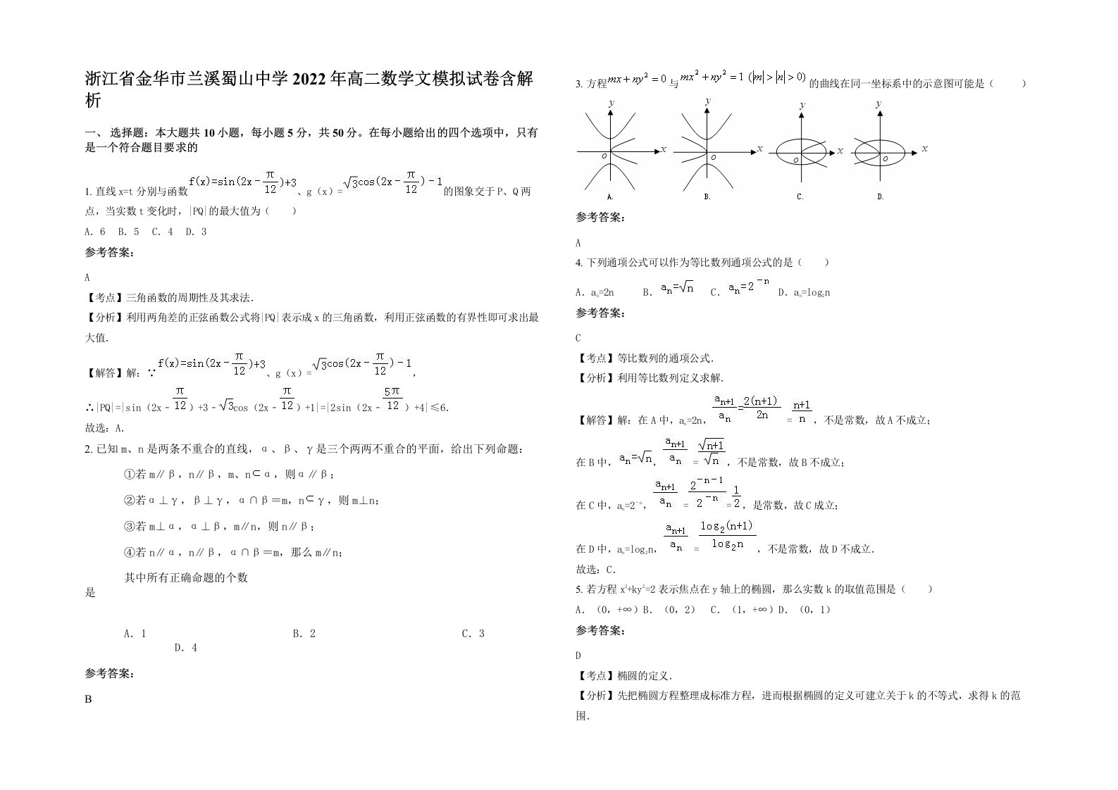 浙江省金华市兰溪蜀山中学2022年高二数学文模拟试卷含解析