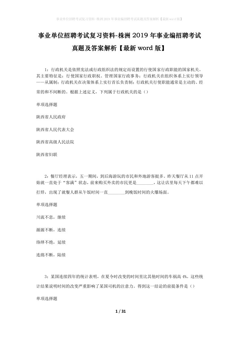 事业单位招聘考试复习资料-株洲2019年事业编招聘考试真题及答案解析最新word版