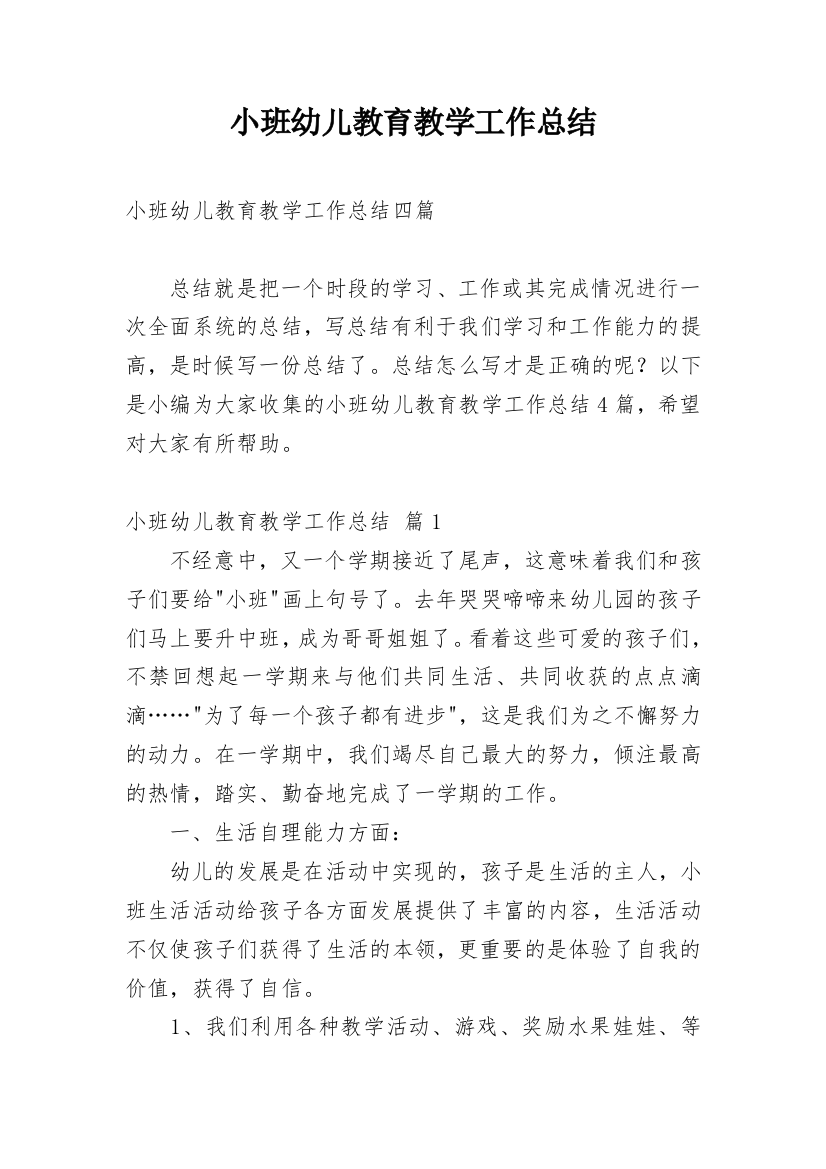 小班幼儿教育教学工作总结