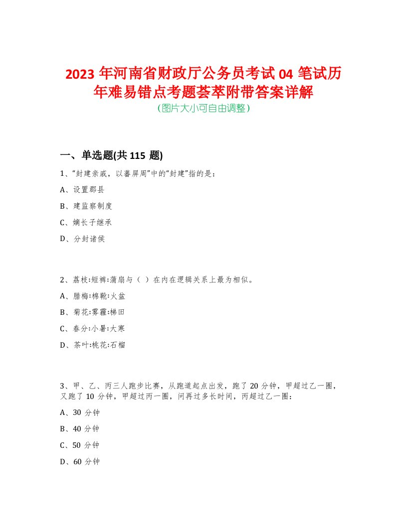 2023年河南省财政厅公务员考试04笔试历年难易错点考题荟萃附带答案详解-0