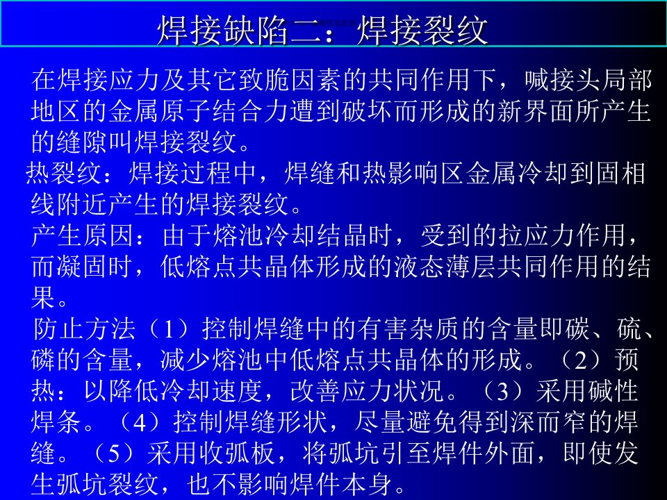 焊接缺陷产生的原因和防止方法教育课件