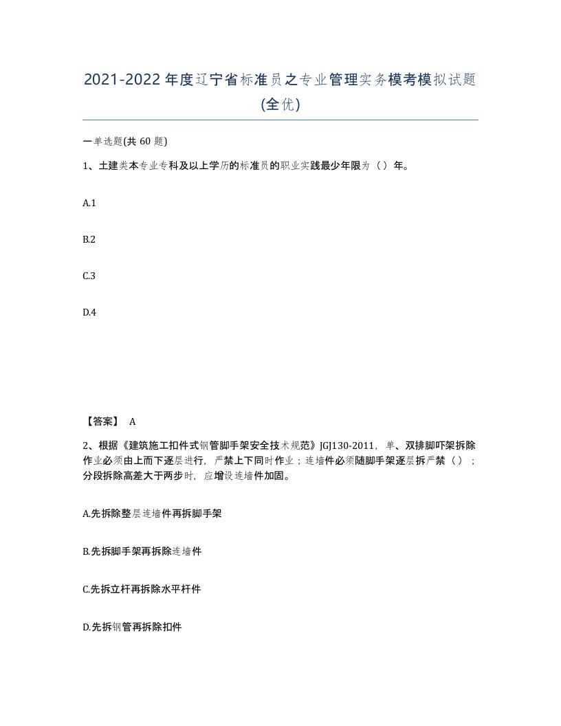 2021-2022年度辽宁省标准员之专业管理实务模考模拟试题全优