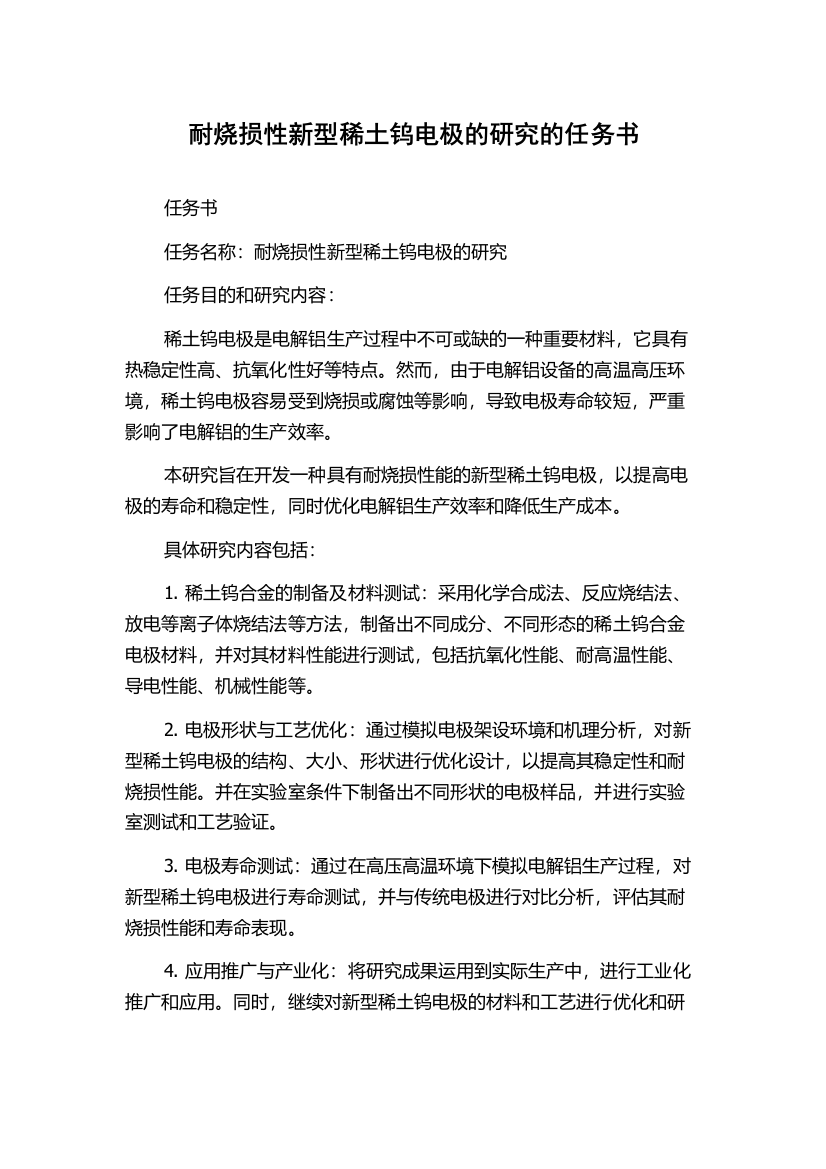 耐烧损性新型稀土钨电极的研究的任务书