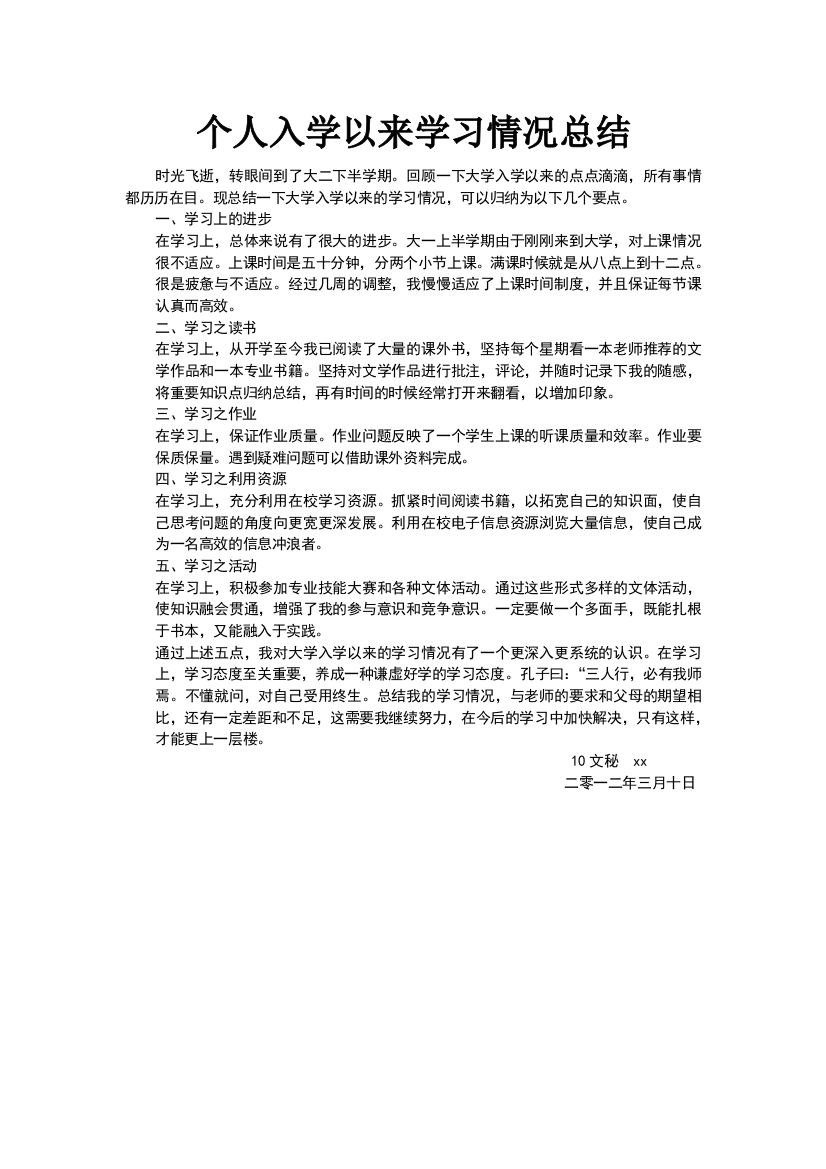 个人入学以来学习情况总结