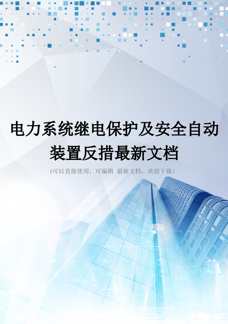 电力系统继电保护及安全自动装置反措最新文档