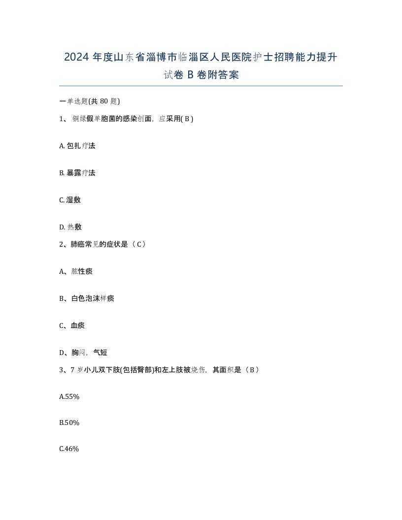 2024年度山东省淄博市临淄区人民医院护士招聘能力提升试卷B卷附答案