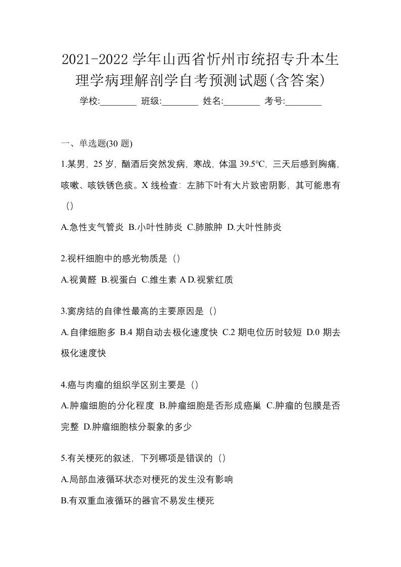 2021-2022学年山西省忻州市统招专升本生理学病理解剖学自考预测试题含答案