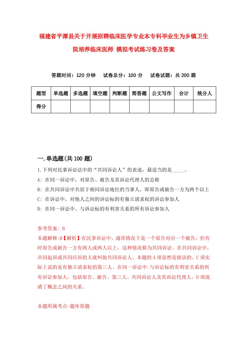 福建省平潭县关于开展招聘临床医学专业本专科毕业生为乡镇卫生院培养临床医师模拟考试练习卷及答案第1卷