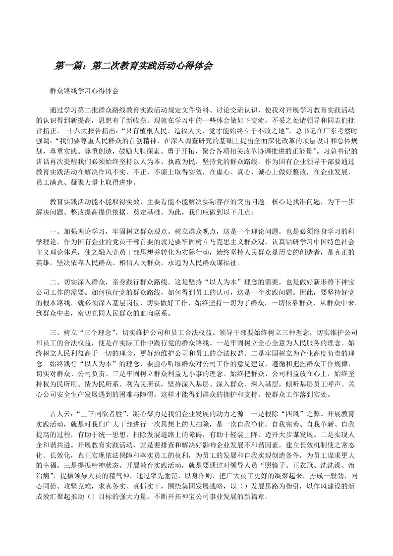 第二次教育实践活动心得体会[修改版]