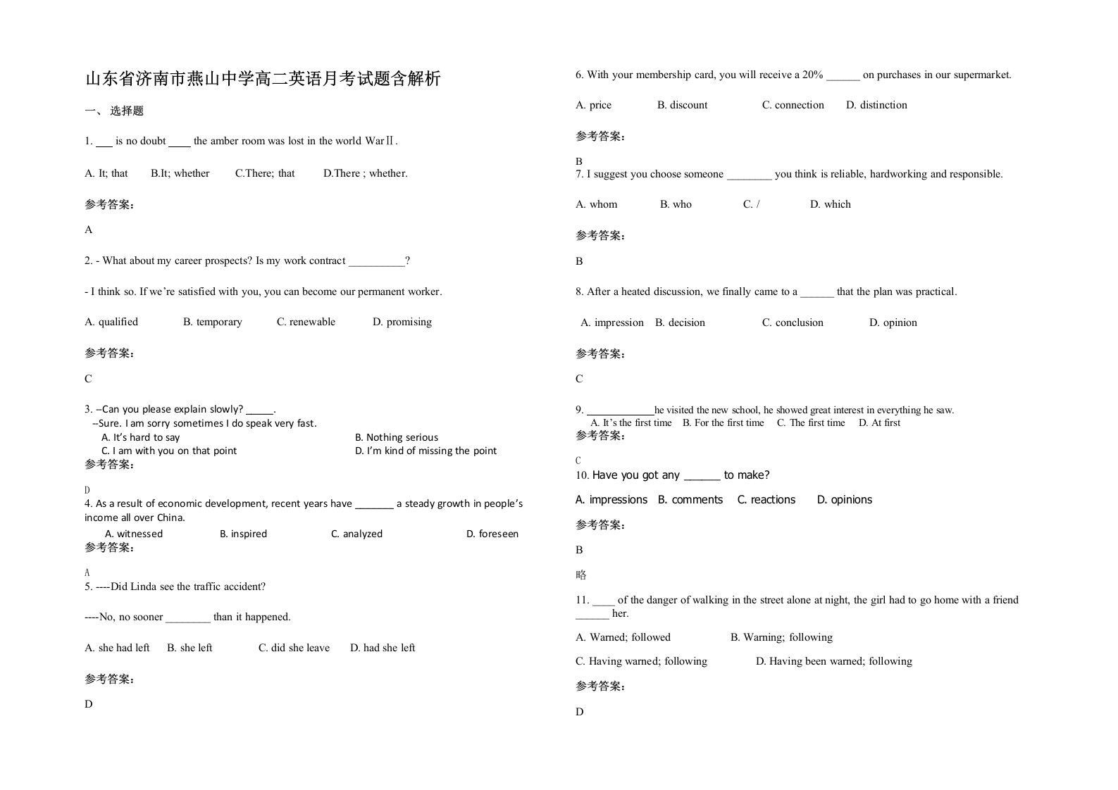 山东省济南市燕山中学高二英语月考试题含解析