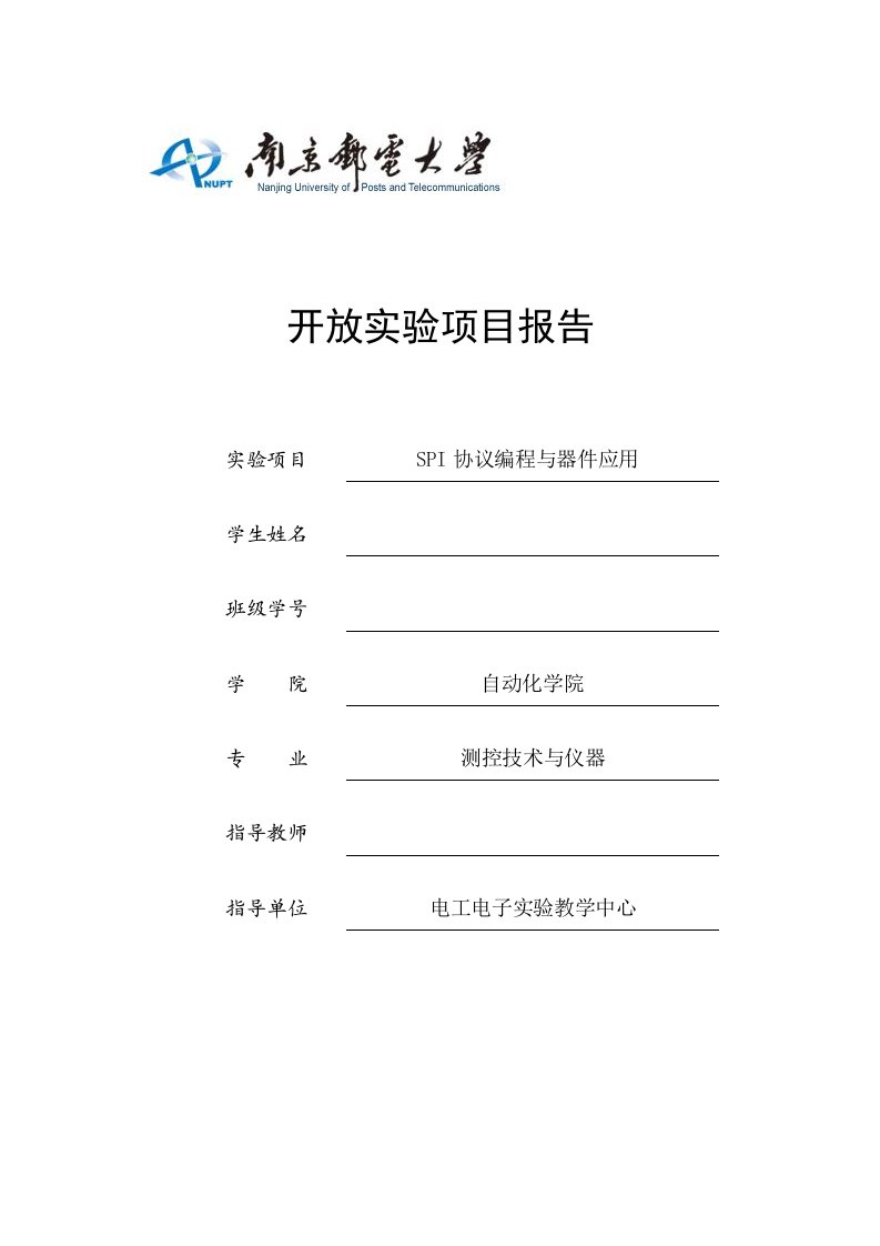 开放实验项目报告信息钮门禁基于SPI协议的数据采集系统