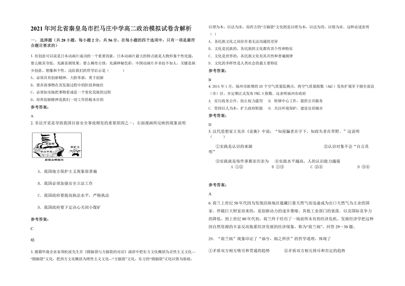 2021年河北省秦皇岛市拦马庄中学高二政治模拟试卷含解析