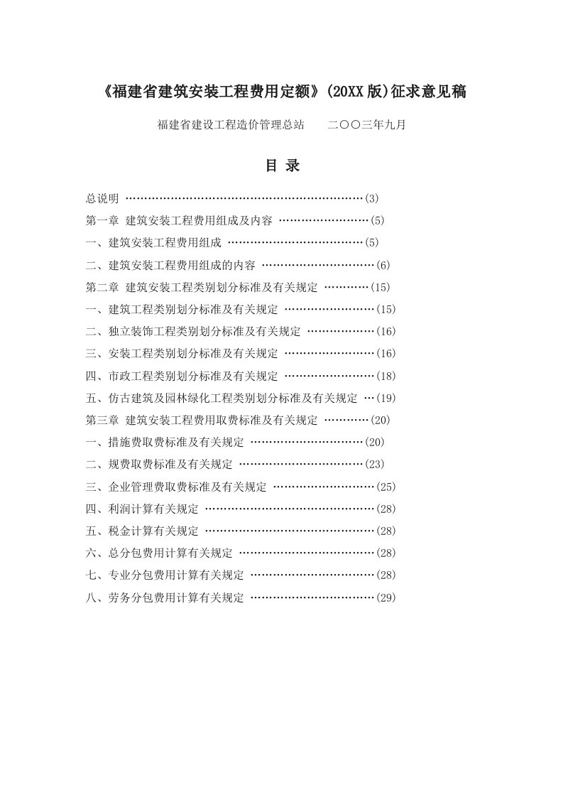 福建省建筑安装工程费用定额97485646