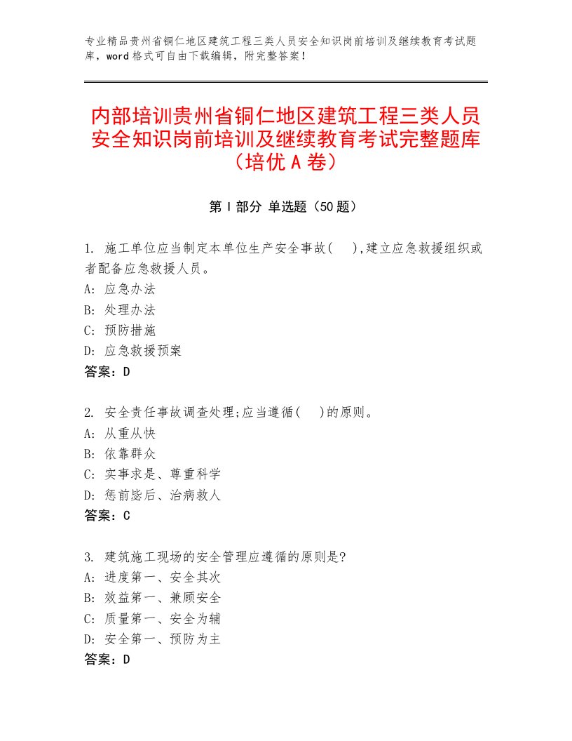 内部培训贵州省铜仁地区建筑工程三类人员安全知识岗前培训及继续教育考试完整题库（培优A卷）