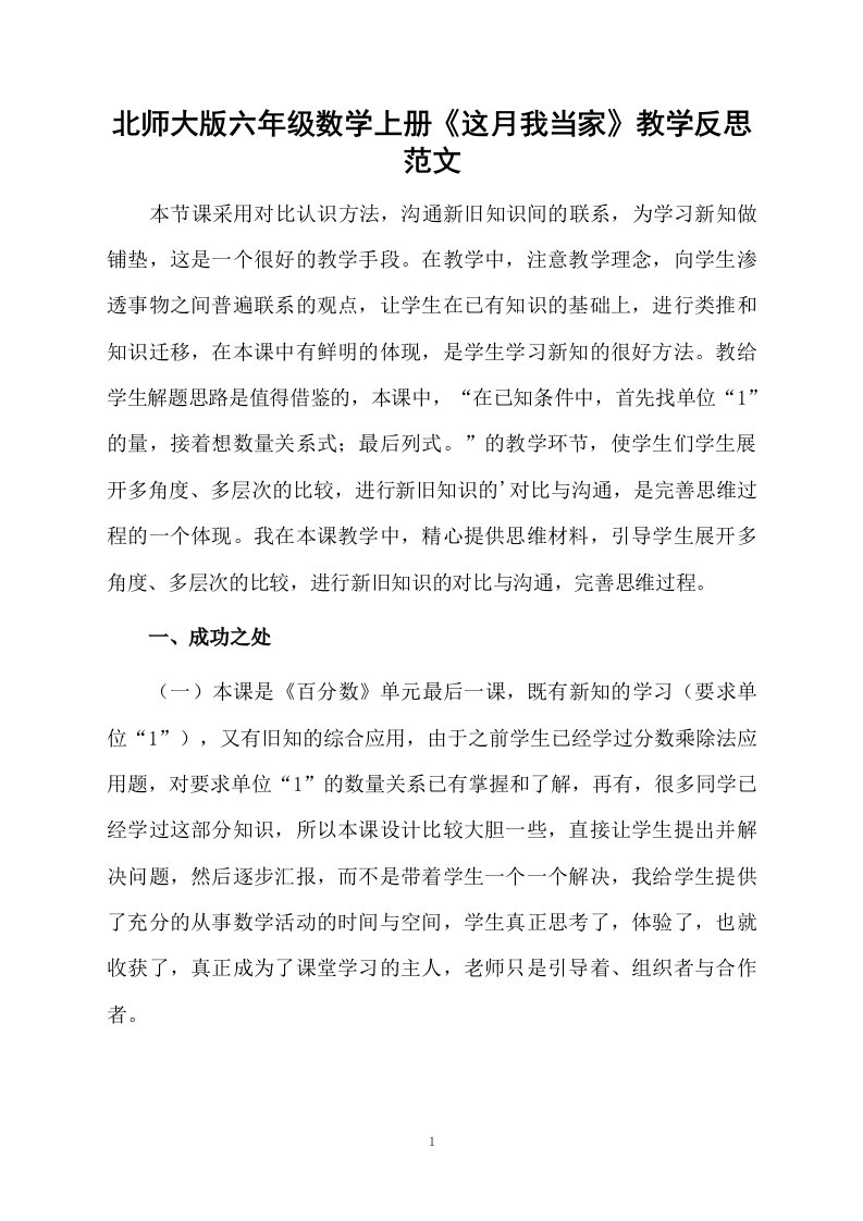 北师大版六年级数学上册《这月我当家》教学反思范文