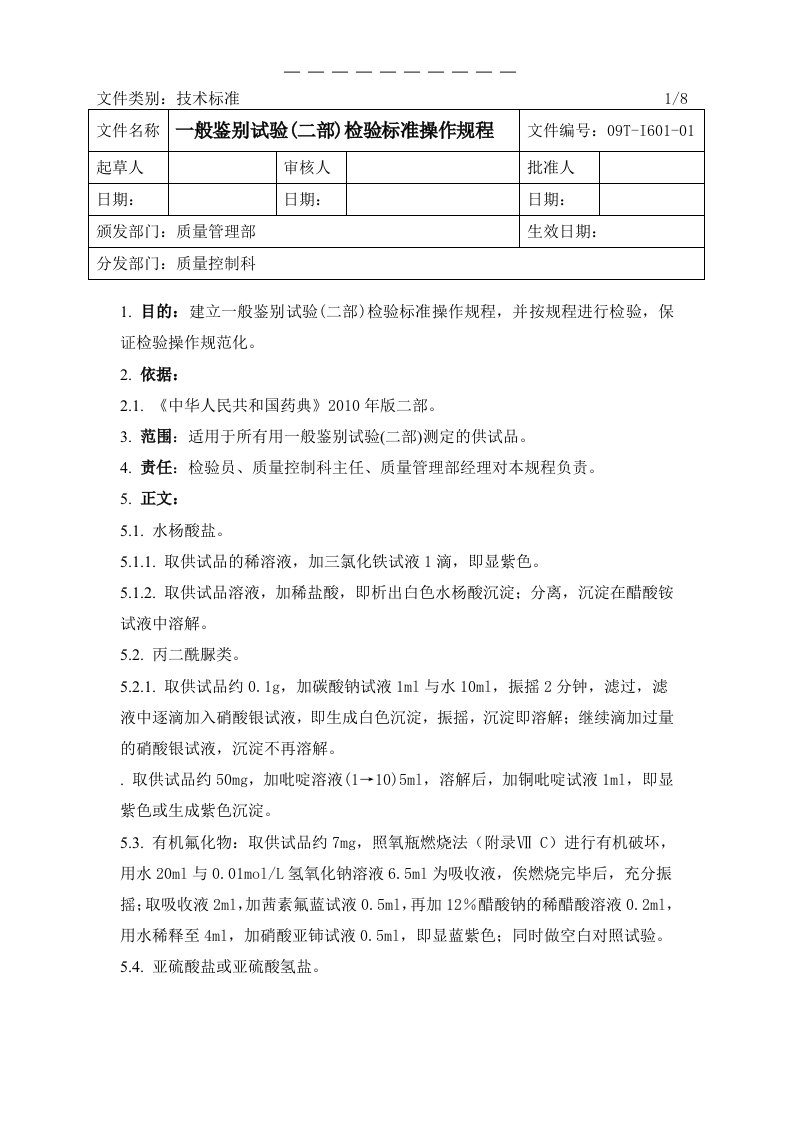 I601-01一般鉴别试验(二部)检验标准操作规程