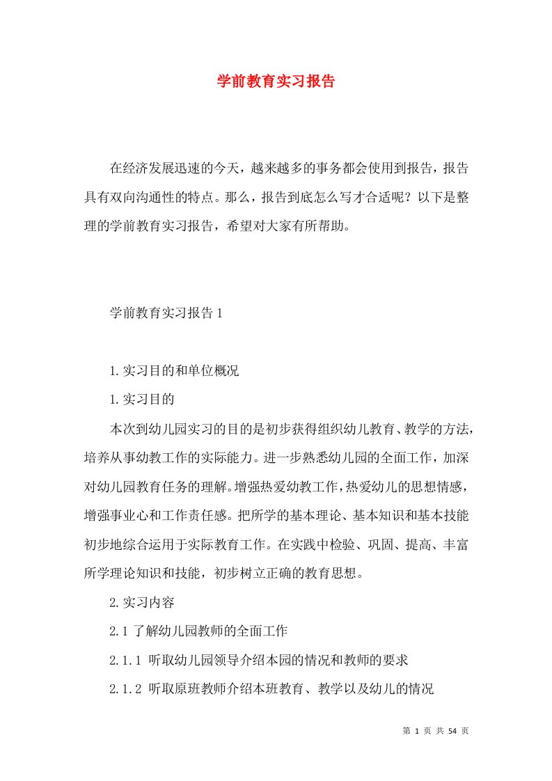 学前教育实习报告3