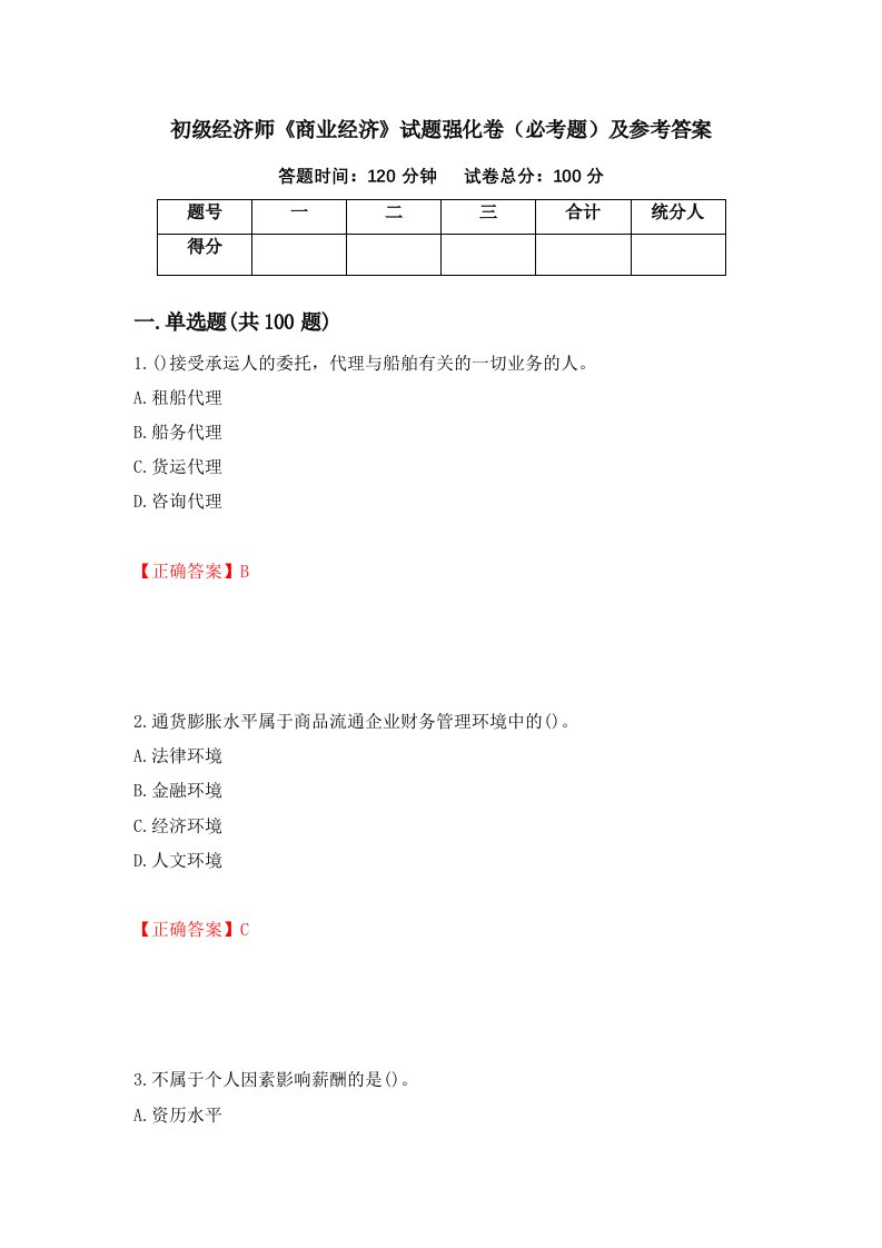 职业考试初级经济师商业经济试题强化卷必考题及参考答案86