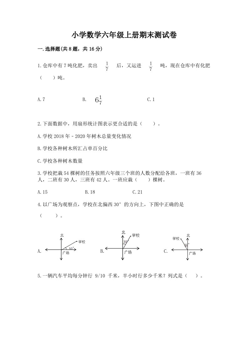 小学数学六年级上册期末测试卷【各地真题】