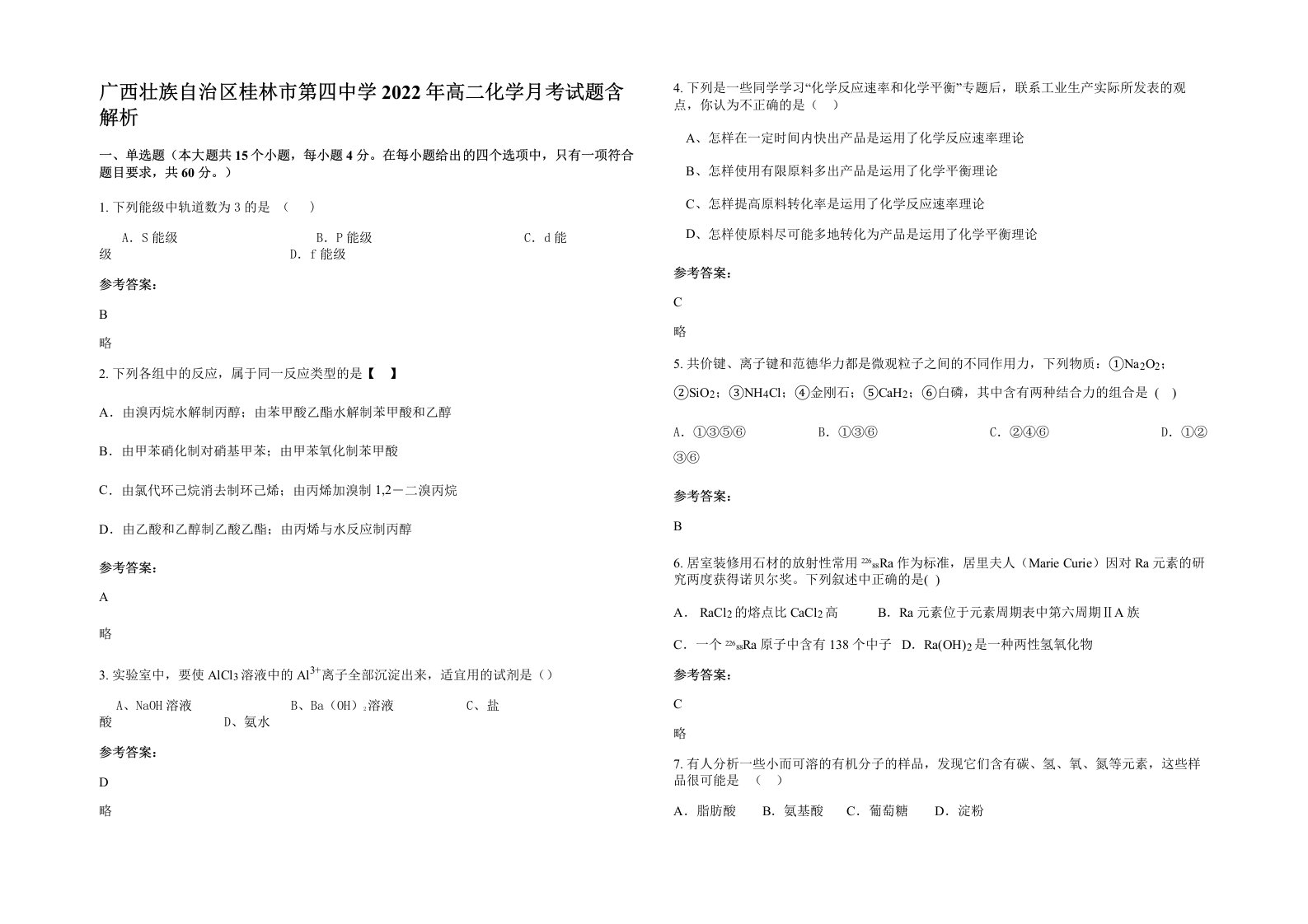 广西壮族自治区桂林市第四中学2022年高二化学月考试题含解析