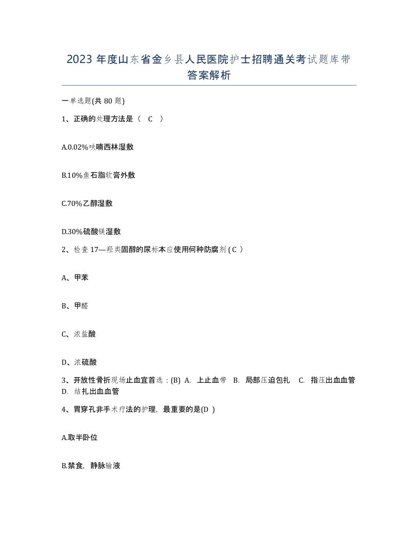 2023年度山东省金乡县人民医院护士招聘通关考试题库带答案解析