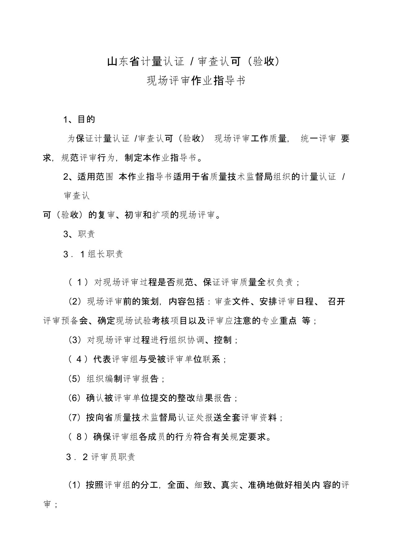 g山东省计量认证审查认可(验收)现场评审作业指导书word格式上课讲义