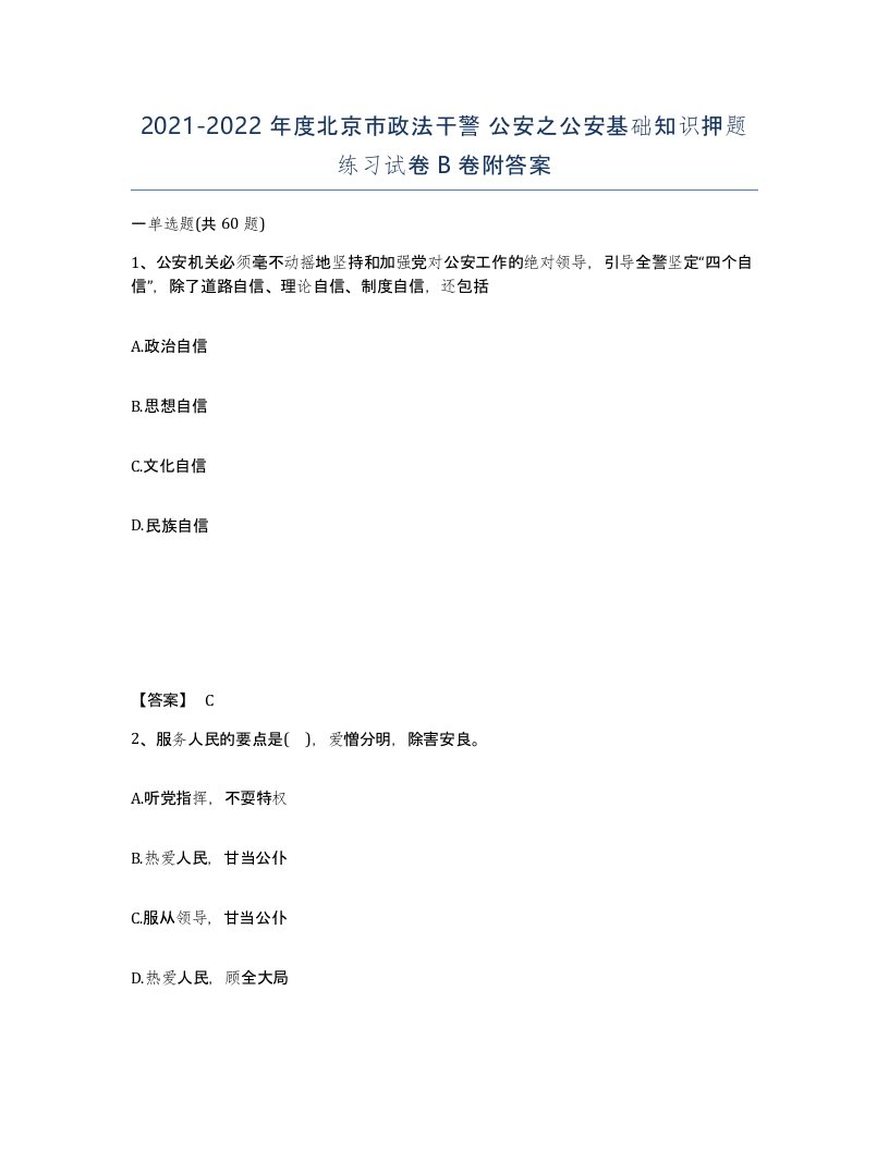 2021-2022年度北京市政法干警公安之公安基础知识押题练习试卷B卷附答案