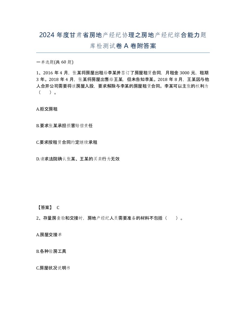 2024年度甘肃省房地产经纪协理之房地产经纪综合能力题库检测试卷A卷附答案