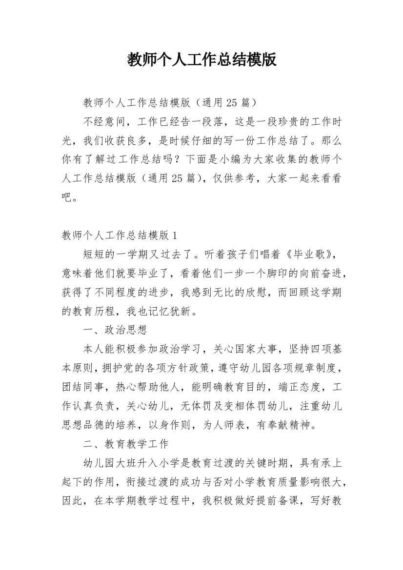 教师个人工作总结模版