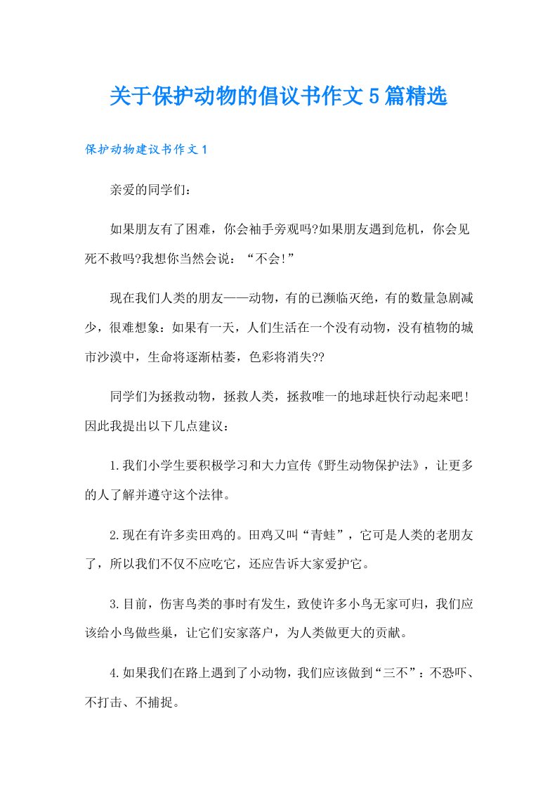 关于保护动物的倡议书作文5篇精选