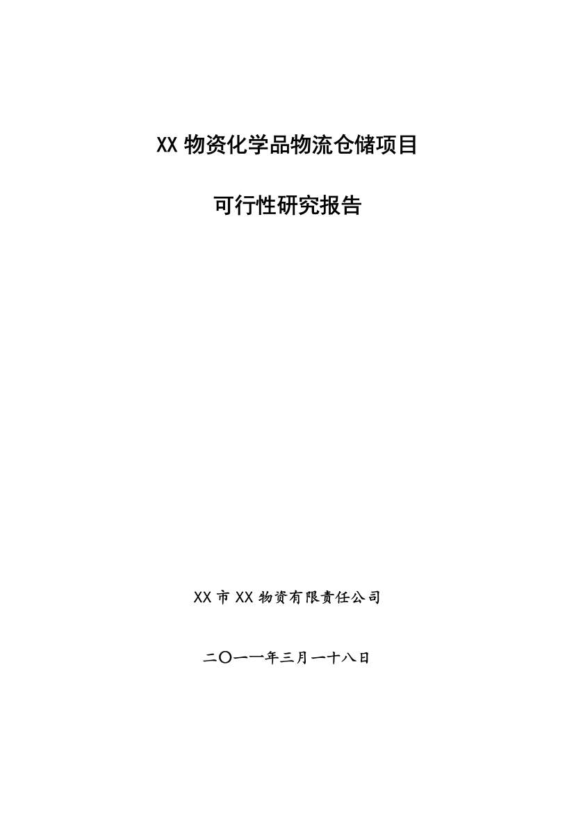 物资化学品物流仓储项目可行性建议书