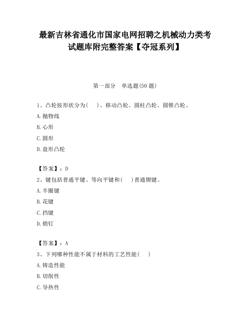 最新吉林省通化市国家电网招聘之机械动力类考试题库附完整答案【夺冠系列】