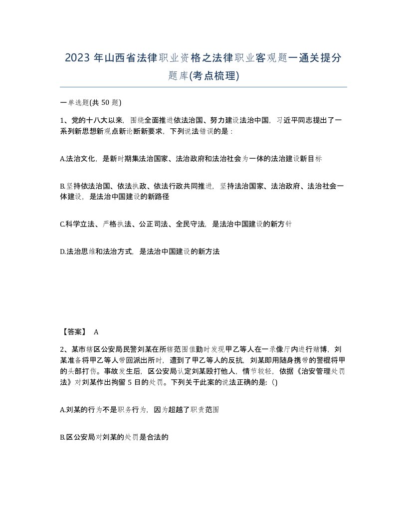 2023年山西省法律职业资格之法律职业客观题一通关提分题库考点梳理