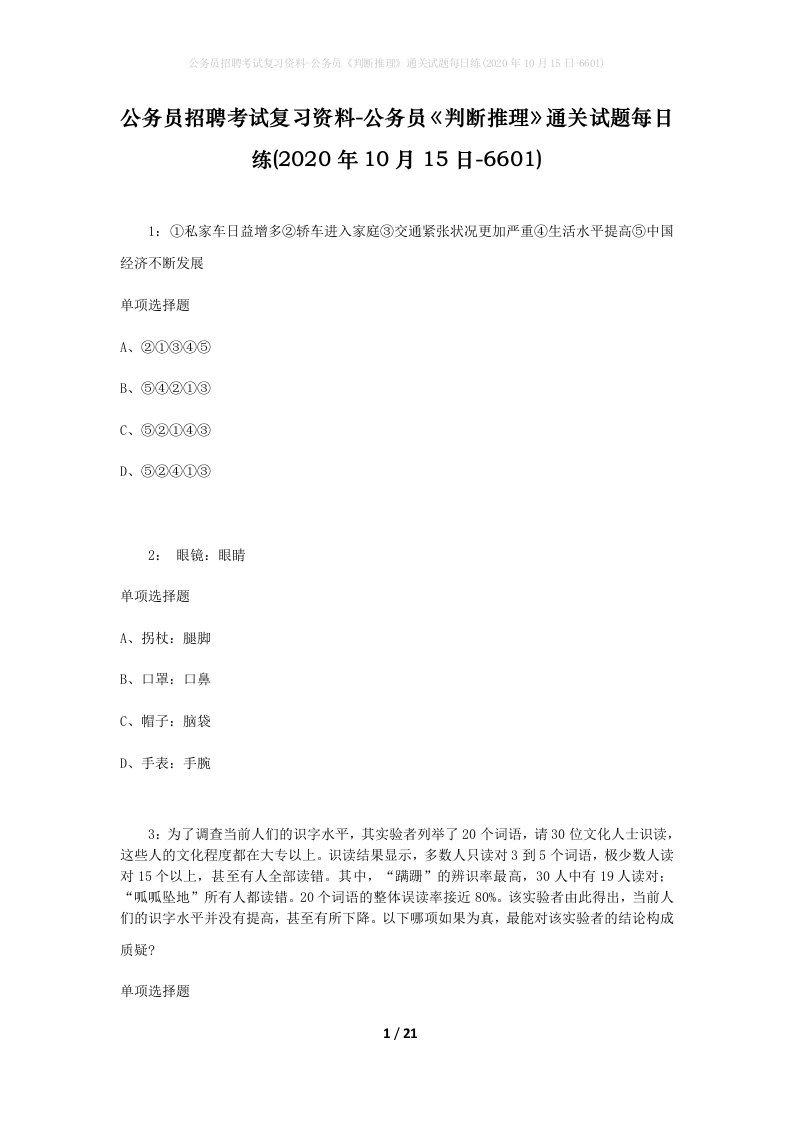 公务员招聘考试复习资料-公务员判断推理通关试题每日练2020年10月15日-6601