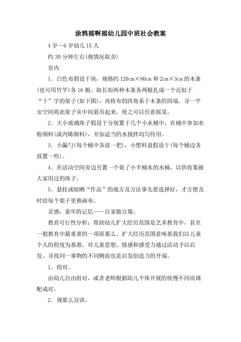 涂鸦摇啊摇幼儿园中班社会教案