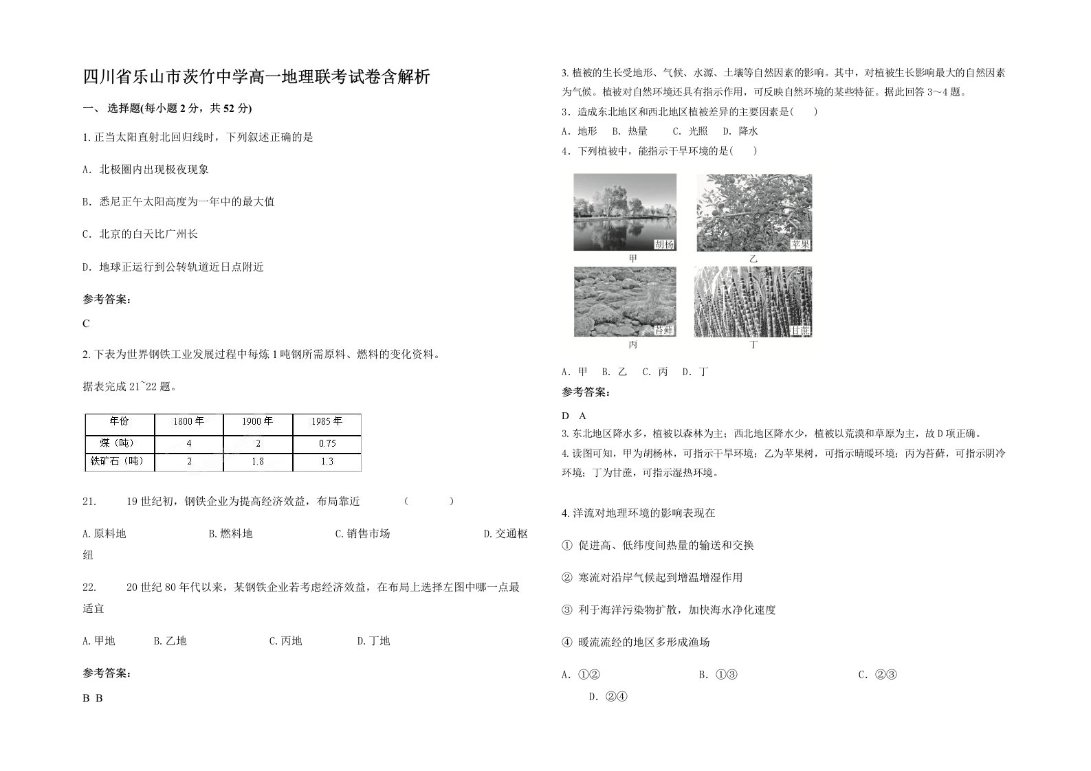 四川省乐山市茨竹中学高一地理联考试卷含解析