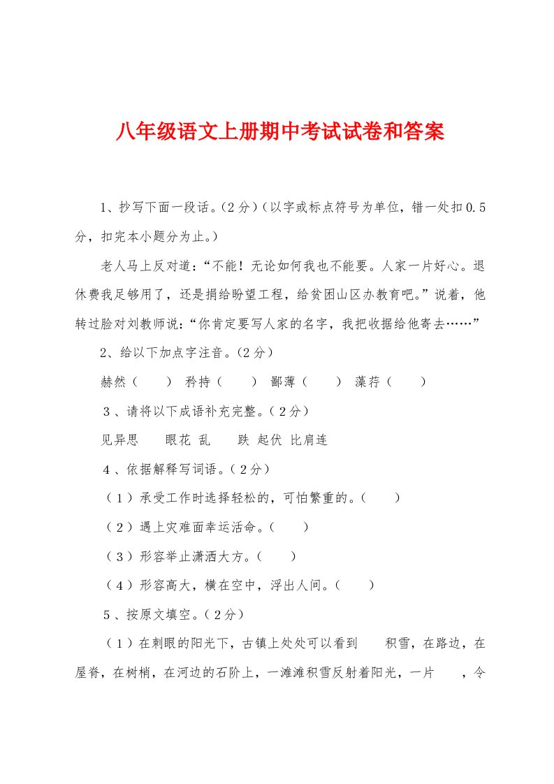 八年级语文上册期中考试试卷和答案