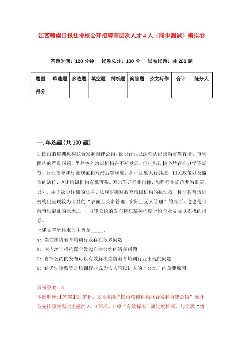 江西赣南日报社考核公开招聘高层次人才4人同步测试模拟卷第41次