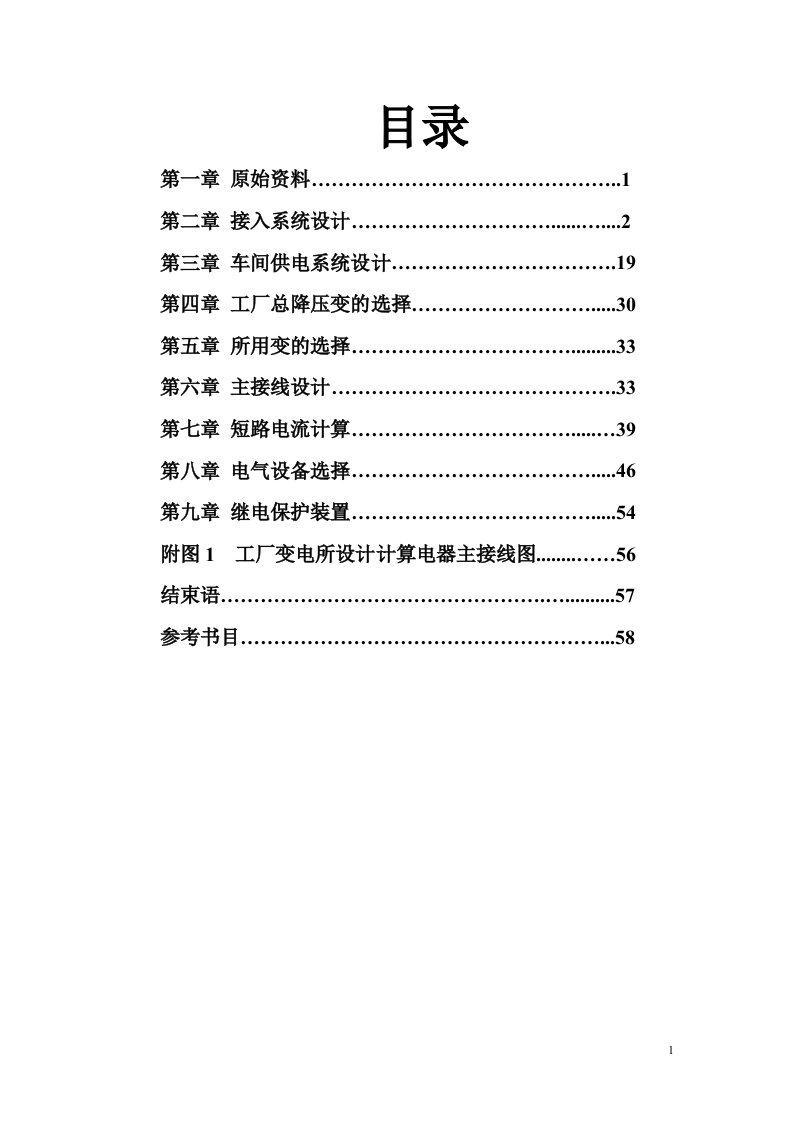 毕业设计-某化工厂降压变电所电气设计