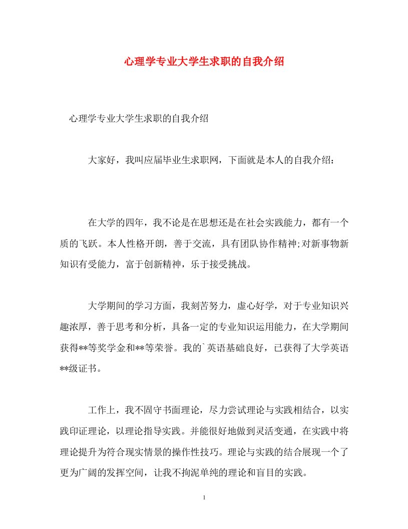 精编心理学专业大学生求职的自我介绍