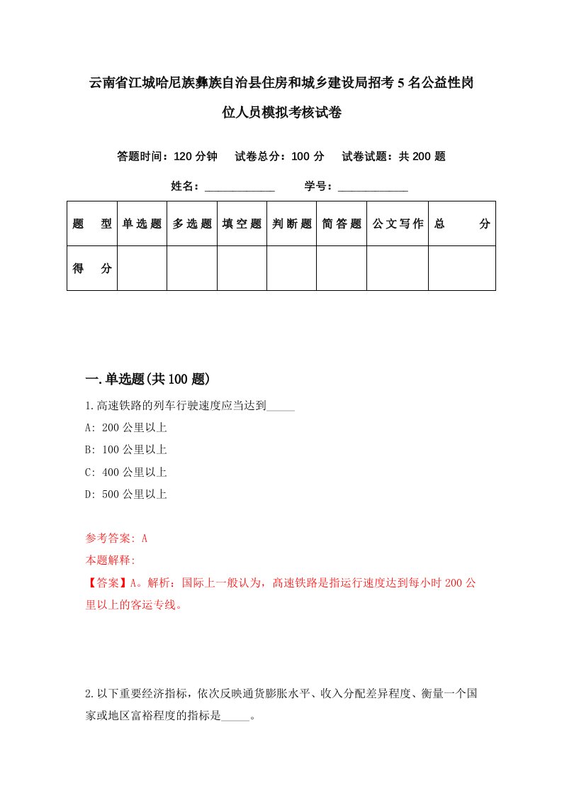 云南省江城哈尼族彝族自治县住房和城乡建设局招考5名公益性岗位人员模拟考核试卷7