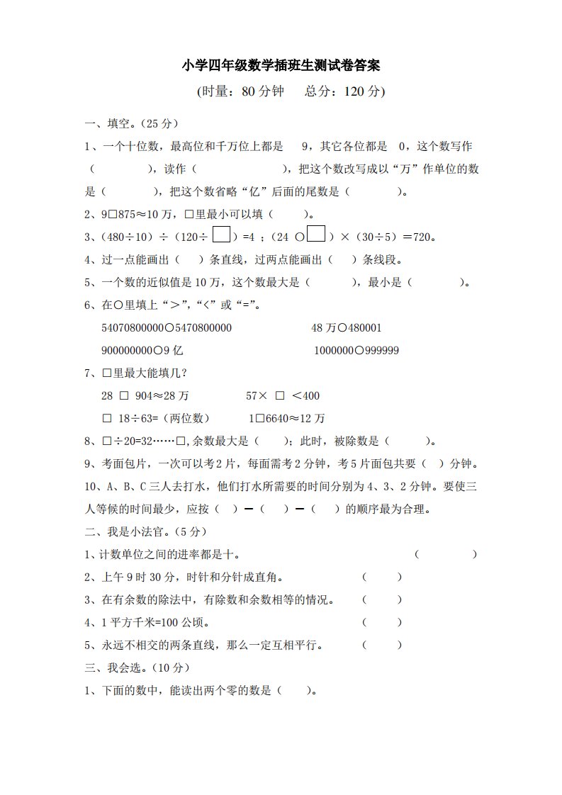 小学四年级数学插班生测试卷答案