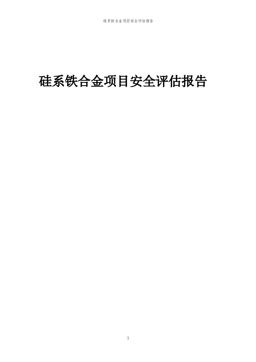 硅系铁合金项目安全评估报告