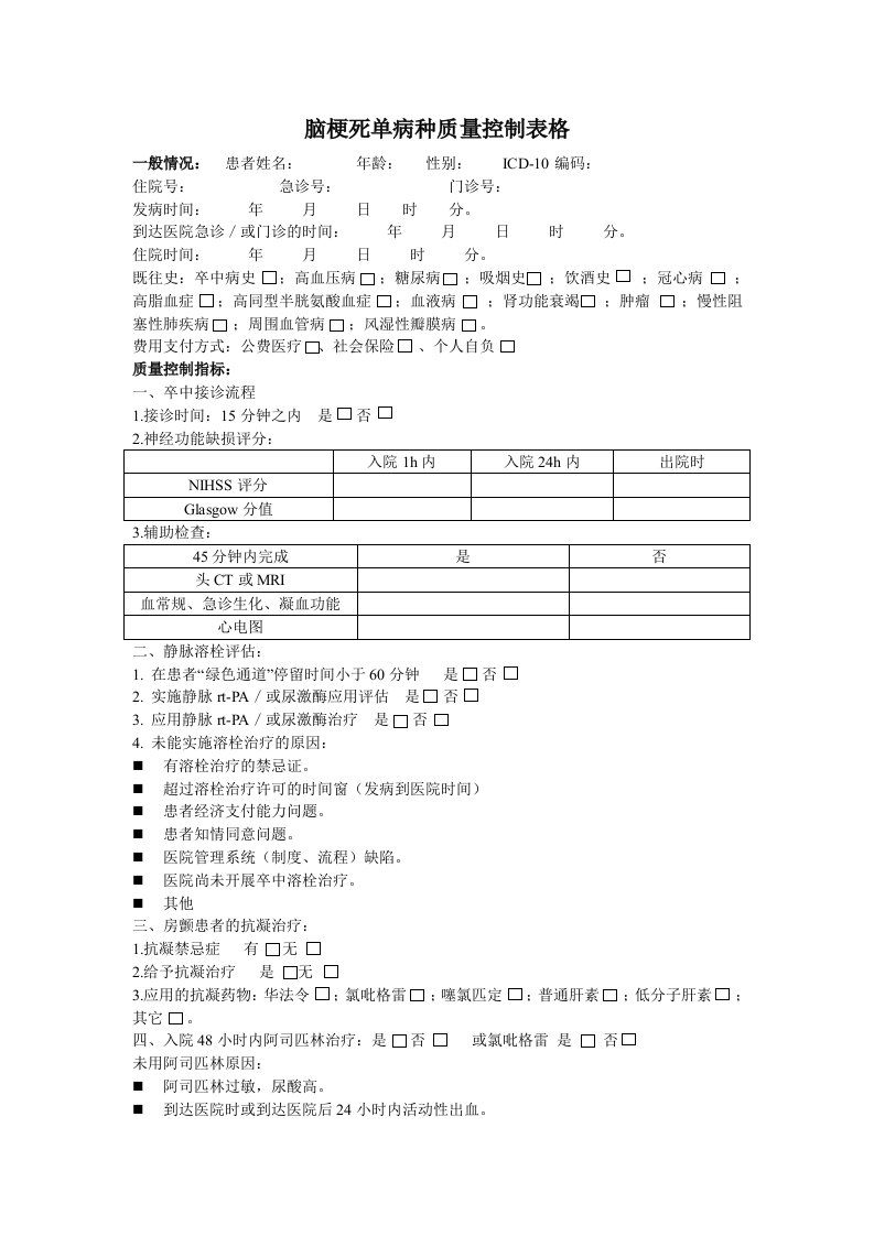 脑梗死单病种表格