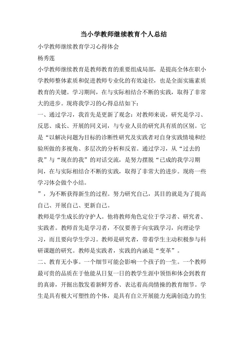 当小学教师继续教育个人总结