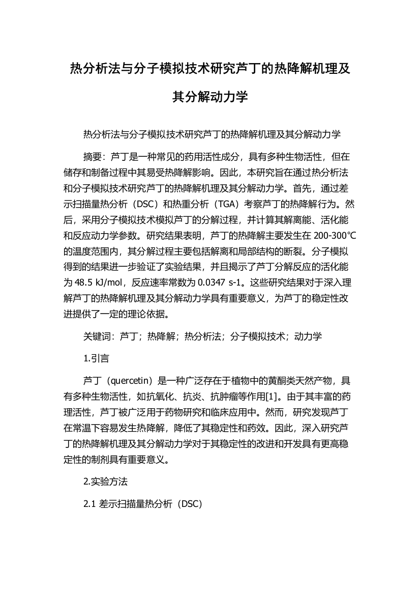 热分析法与分子模拟技术研究芦丁的热降解机理及其分解动力学