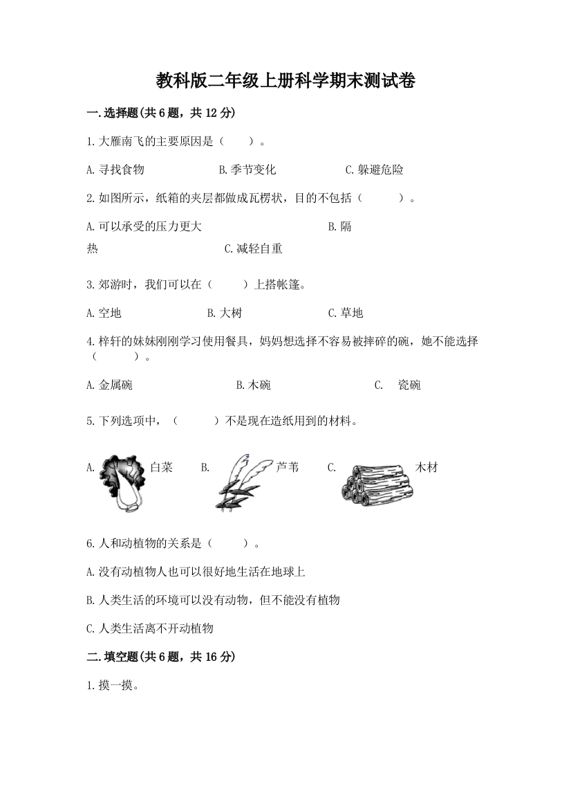 教科版二年级上册科学期末测试卷带答案（实用）