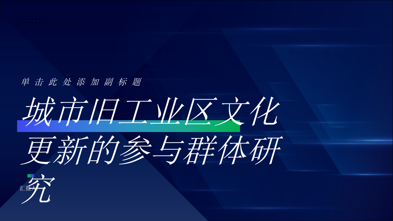 城市旧工业区文化更新的参与群体研究